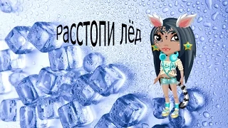 †Клип: Саша Спилберг Растопи Лёд†