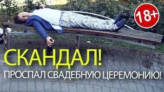 Ведущий на Свадьбу НИК ФÉДОРОВ, уснул в ЗАГСе!