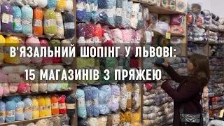 Усі магазини з пряжею і спицями у Львові. Де найкращий асортимент і найгірший сервіс?