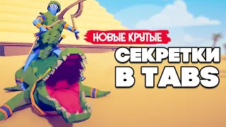 Totally Accurate Battle Simulator - НОВАЯ ФРАКЦИЯ - ЕГИПЕТ в TABS, НОВЫЕ КАРТЫ с СЕКРЕТАМИ в ТАБС