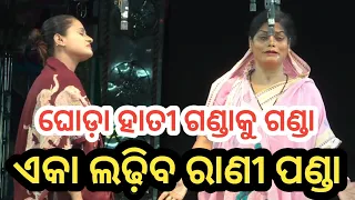 Ghoda Hati Gandaku Ganda Eka Ladhiba Rani Panda Full Jatra - ଘୋଡ଼ା ହାତୀ ଗଣ୍ଡାକୁ ଗଣ୍ଡା ଏକା ଲଢ଼ିବ ରାଣୀ