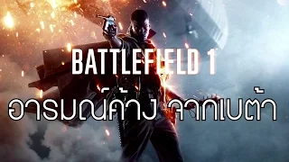 Let's Share: Battlefield 1 อารมณ์ค้าง จากเบต้า