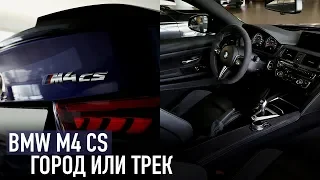 Город или трек - BMW M4 CS /// Осмотр для клиента в Германии