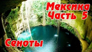 СЕНОТЫ в Мексике - мистика или чудо природы?? Экскурсия из Канкуна к сеноту Ик Киль. Мексика #5