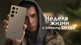 НЕДЕЛЯ с Samsung Galaxy S24 Ultra — правда о КОРЕЙЦЕ, которую не расскажут | ЧЕСТНЫЙ ОТЗЫВ