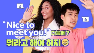 외국인과 처음 만났을 때 영어로 대화 이어가는 꿀팁! l 원어민과 친해지는 스몰톡 EP.01