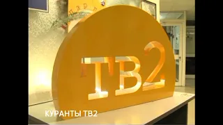 Все заставки ТРК "тв2" г. Томск