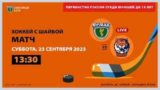 U18: «Ермак» – «Амур» (матч 1)