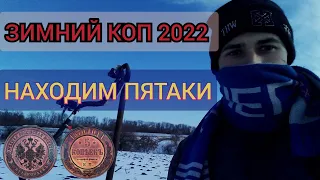 ЗИМНИЙ КОП 2022 СЕЗОН ОТКРЫТ.ИНТЕРЕСНЫЕ НАХОДКИ.КОП 2022 #27