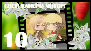 🎬 Свет! Камера! Мотор! 🎬 • 10 серия • Gacha Club