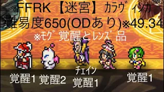 FFRK【迷宮】ｶﾗｳﾞｨﾝｶ 難易度650(49.34)※ﾓｸﾞ覚醒とﾚﾝｽﾞ品(ODあり)