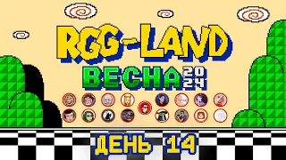 RGG-LAND ВЕСНА 2024 • Конец четырнадцатого дня