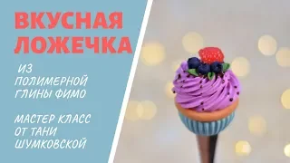 Мастер-класс: "Вкусная ложечка" из полимерной глины FIMO/polymer clay tutorial