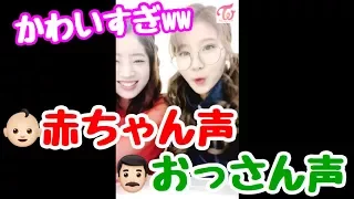 【TWICE】サナとダヒョンの声が可愛すぎるwww