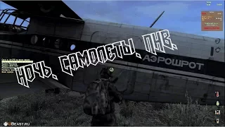 ARMA 2:OA DAYZ MOD - НОЧЬ. САМОЛЕТЫ. ПНВ