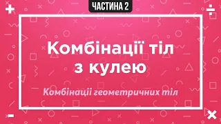 Комбінації геометричних тіл з кулею | Підготовка до ЗНО | Математика онлайн