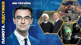 ❗Терористична змова. ІРАН та РОСІЯ разом з Хамасом. Яка реакція США? / ПАНЮТА.ПІДСУМКИ