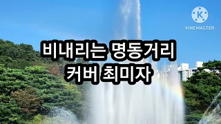 #비내리는 명동거리  #최미자 커버