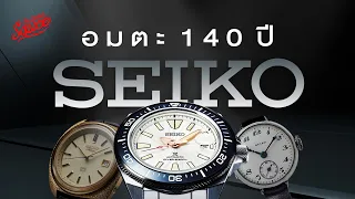 SEIKO ตำราสร้างแบรนด์อมตะ 140 ปี คู่ปรับนาฬิกาสวิส | The Secret Sauce EP.727