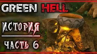 GREEN HELL #6 🐊 - "Лямбда-2" - Второй Ритуал Аяуаски - Сюжетное Прохождение