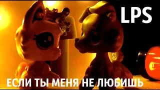 LPS Клип: Если Ты Меня Не Любишь - Music Video