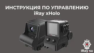 Инструкция по управлению iRay xHolo HL13 для iRay.su