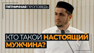 Кто такой настоящий мужчина? / Абдулла Салимов