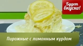 Будет вкусно! 30/04/2014 Пирожные с лимонным курдом. Караси запеченные с овощами. GuberniaTV