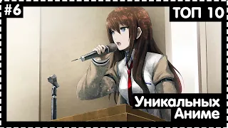 [TOP 10 ANIME] ТОП 10 УНИКАЛЬНЫХ АНИМЕ