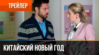 ▶️ Китайский новый год - смотреть онлайн | Трейлер