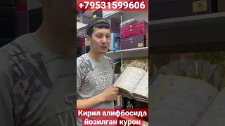 Кирил алифбосида йозилган курон