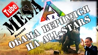 ARK All-Stars The Island x2- Obama вернулся. Пахиринозавр от админа.