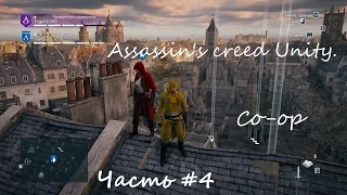 Assassin's creed Unity. Co-op. Кооператив. Часть #4. Прыжок Веры!!!