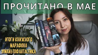 МАЙСКИЕ КНИГИ📚от самой грустной до лучшей книги месяца