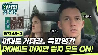 ＜어서와! 하루 두 번 길 잃은 건 처음이지?＞고장 난 인간 나침반 데이비드의 험난한 캠핑장 가기! l #어서와정주행​ l #MBCevery1 l EP.149-3