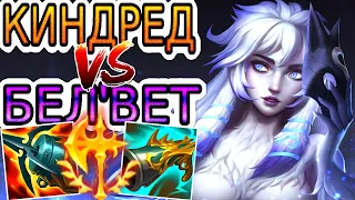 Киндред VS БелВет ➤ Как играть за Киндред ● He гайд на Киндред – Лига легенд (League of Legends)