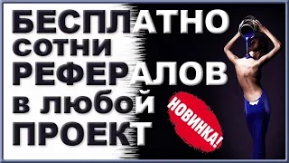 Набирай сотни рефералов в любой проект / заработок без вложений