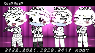 [ meme ] 2022, 2021, 2020, 2019 поют || gacha life / гача лайф