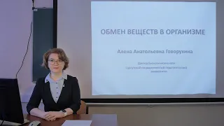 Обмен веществ в организме