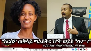 EMS ❝ እርስዎ ጠቅላይ ሚኒስትር ነዎት ወይስ ንጉሥ ?❞ ወ/ሮ ደስታ ጥላሁን የኢህአፓ ዋና ፀሐፊ April 2024