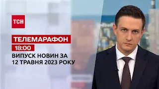 Новини ТСН 18:00 за 12 травня 2023 року | Новини України