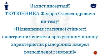 Захист дисертації Тютюнника Федора Олександровича