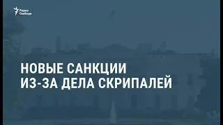 Новые санкций против России из-за дела Скрипалей / Новости