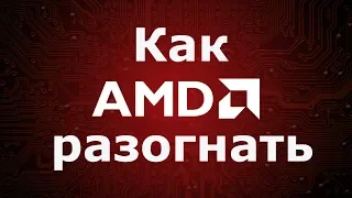 Как разогнать процессор AMD