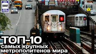 ТОП-10 самых крупных метрополитенов мира по количеству станций | The world's largest metrols