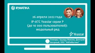 Вебинар "IP-АТС Yeastar серии P (до 10 000 пользователей): модельный ряд"