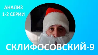 Анализ 1 - 2 серии Склифосовский 9 сезон  (2022)