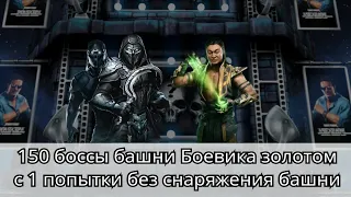 150 боссы башни Боевика золотом с 1 попытки без снаряжения башни | Mortal Kombat Mobile