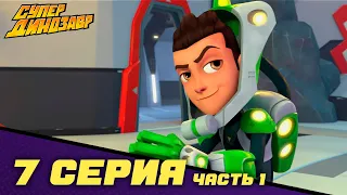 Супер Динозавр 👦🦖  НОВАЯ СЕРИЯ 🐙☄️ Великая гонка (7 серия - часть 1) 🎬