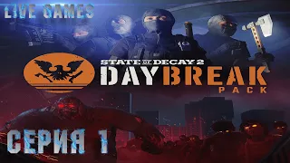 ➜ State of Decay 2  ➜ Daybreak  ➜ Серия 1 ➜ Выбиваем Все Награды в  ➜ Daybreak